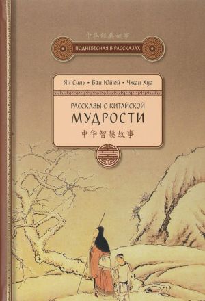 Рассказы о китайской мудрости