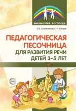 Pedagogicheskaja pesochnitsa dlja razvitija rechi detej 3-5 let