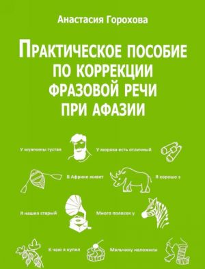 Практическое пособие по коррекции фразовой речи при афазии