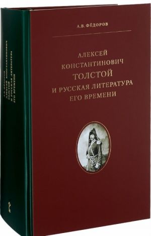 Aleksej Konstantinovich Tolstoj i russkaja literatura ego vremeni