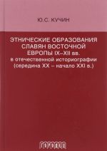 Etnicheskie obrazovanija slavjan Vostochnoj Evropy IX-XII vv. v otechestvennoj istoriografii (seredina XX - nachalo XXI v.)