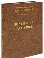 Полное собрание русских летописей. Том 2. Ипатьевская летопись