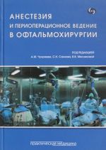 Анестезия и периоперационное ведение в офтальмохирургии