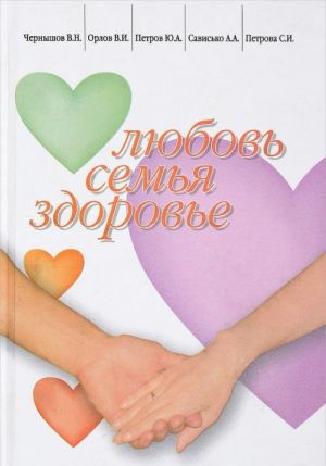 Любовь, Семья, Здоровье