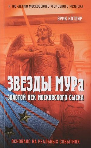 Звезды МУРа. Золотой век московского сыска