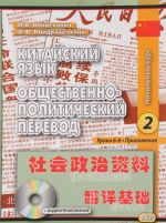 Китайский язык. Общественно-политический перевод. Начальный курс. Книга 2. Уроки 6-8