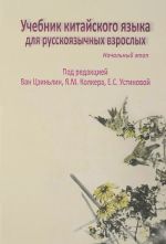 Учебник китайского языка для русскоязычных взрослых. Начальный этап (+ CD-ROM)