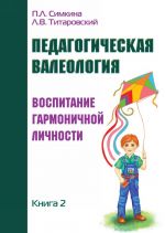 Pedagogicheskaja valeologija. Kniga 2. Vospitanie garmonichnoj lichnosti