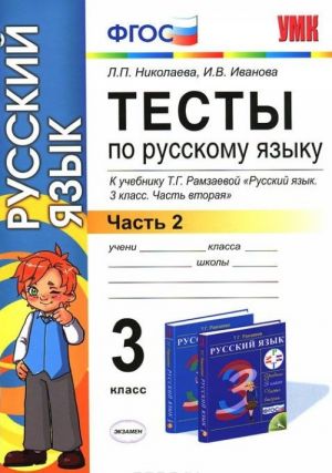 Testy po russkomu jazyku. 3 klass. V 2 chastjakh. Chast 2. K uchebniku T. G. Ramzaevoj "Russkij jazyk. 3 klass. V 2 chastjakh. Chast 2"