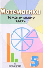 Математика. 5 класс. Тематические тесты