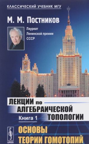 Lektsii po algebraicheskoj topologii. Kniga 1. Osnovy teorii gomotopij