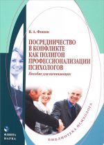 Posrednichestvo v konflikte kak poligon professionalizatsii psikhologov. Posobie dlja nachinajuschikh