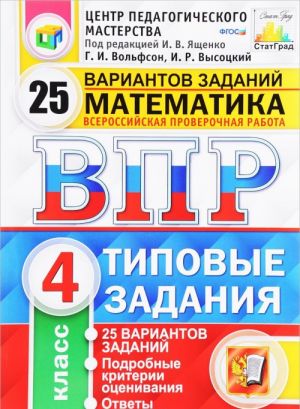 Matematika. 4 klass. Vserossijskaja proverochnaja rabota. Tipovye zadanija. 25 variantov