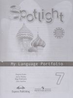 Spotlight 7: My Language Portfolio / Anglijskj jazyk. 7 klass. Jazykovoj portfel. Uchebnoe posobie