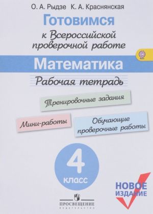 Математика. 4 класс. Готовимся к Всероссийской проверочной работе. Рабочая тетрадь