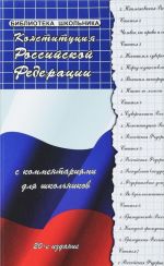 Конституция Российской Федерации с комментариями для школьников