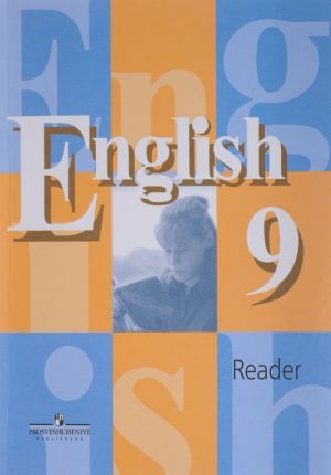 English 9: Reader / Английский язык. 9 класс. Книга для чтения. Учебное пособие