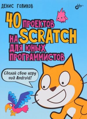 40 проектов на Scratch для юных программистов