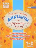 Русский язык. 1-2 классы. Учимся писать диктанты с наглядными подготовительными.