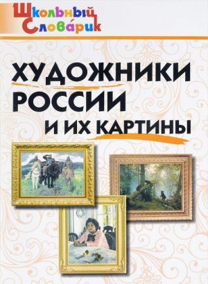 Художники России и их картины