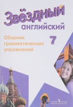 Английский язык. 7 класс. Сборник грамматических упражнений. Учебное пособие