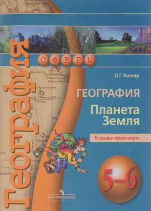 География. Планета Земля. 5-6 классы. Тетрадь-практикум. Учебное пособие