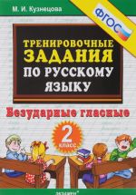 Russkij jazyk. 2 klass. Bezudarnye glasnye. Trenirovochnye zadanija