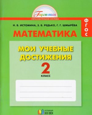 Matematika. 2 klass. Moi uchebnye dostizhenija. Kontrolnye raboty