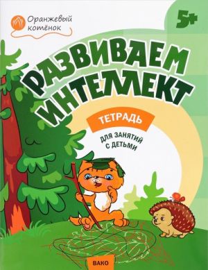 Razvivaem intellekt. Rabochaja tetrad