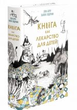 Книга как лекарство для детей