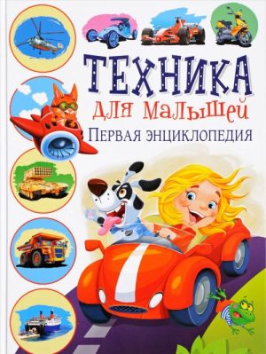 Техника для малышей. Первая энциклопедия