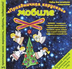 Новогодний мобиле "Новогодняя карусель". Набор для семейного творчества