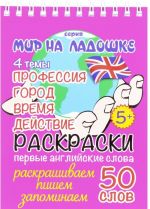 Профессия. Город. Время. Действие (раскраски, первые английские слова)