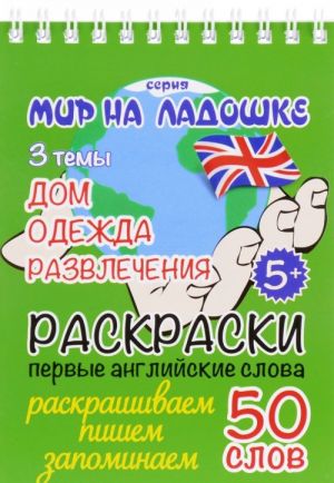 Дом. Одежда. Развлечения. Раскраски. Первые английские слова