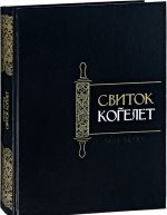 Свиток Когелет