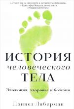 История человеческого тела.Эволюция, здоровье и болезни