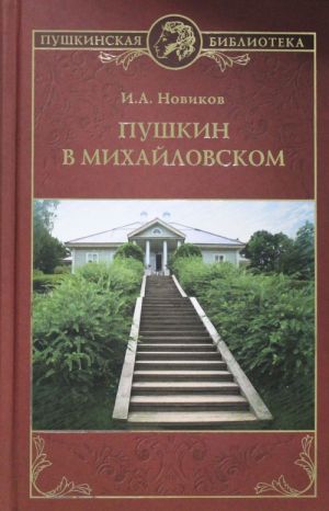 Pushkin v Mikhajlovskom