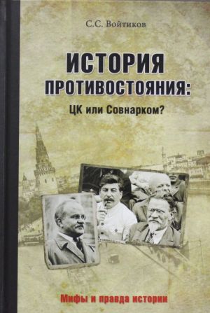 Istorija protivostojanija: TSK ili Sovnarkom?