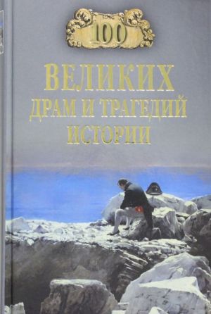 100 великих драм и трагедий истории