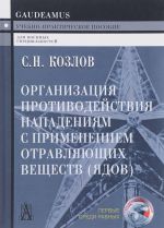 Organizatsija protivodejstvija napadenijam s primeneniem otravljajuschikh veschestv (jadov). Uchebno-prakticheskoe posobie