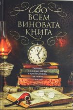 Во всем виновата книга