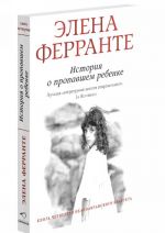 История о пропавшем ребенке. Четвертый роман из цикла "Неаполитанский квартет"