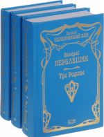 Валерий Перелешин. Собрание сочинений. В 3 томах (комплект из 3 книг)