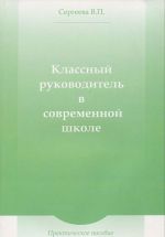 Классный руководитель в современной школе