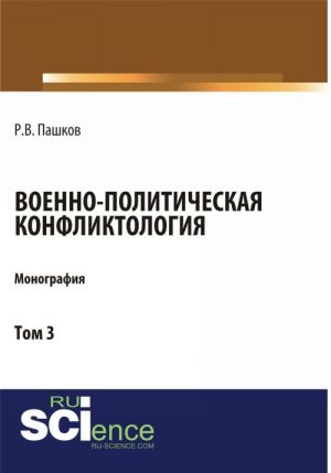 Voenno-politicheskaja konfliktologija. Tom 3