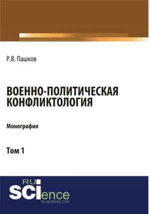 Voenno-politicheskaja konfliktologija. Tom 1