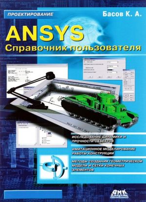 ANSYS. Spravochnik polzovatelja