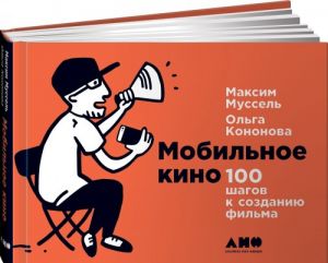 Мобильное кино. 100 шагов к созданию фильма