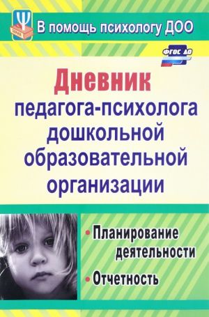 Дневник педагога-психолога дошкольного образовательного учреждения. Планирование деятельности, отчет