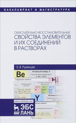 Окислительно-восстановительные свойства элементов и их соединений в растворах